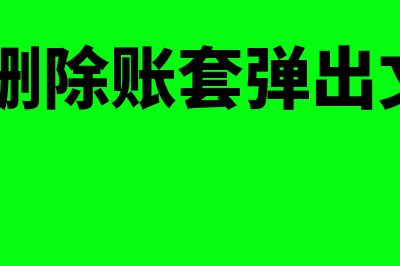 用友u8删除账套(用友u8删除账套弹出文件不可访问)