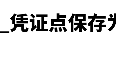 金蝶软件查询明细账(金蝶查明细账怎么查)