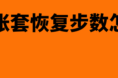 金蝶结转汇兑损益(金蝶结转汇兑损益提示科目不核算当前币别)