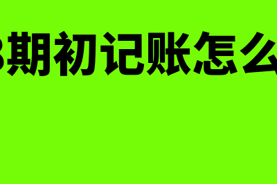 金蝶kis专业版详细使用教程(金蝶软件kis专业版)