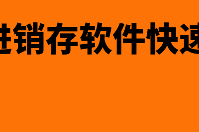 u8正常单据记账没有单据(u8正常单据记账灰色怎么办)