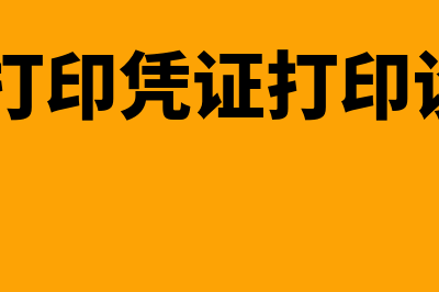 金蝶k3打印凭证设置(金蝶k3打印凭证打印设置选择尺寸)