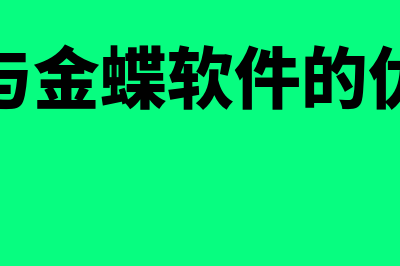 用友与金蝶软件的区别与联系(用友与金蝶软件的优缺点)