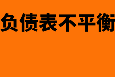 金蝶资产负债表公式(金蝶资产负债表不平衡如何查找原因)