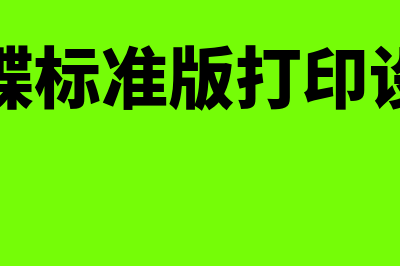 金蝶打印模板设置(金蝶标准版打印设置)