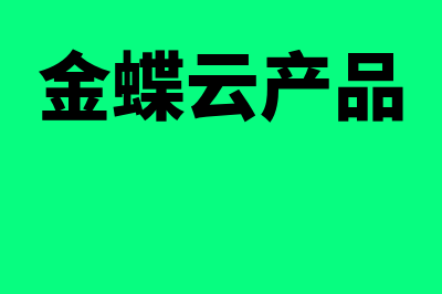 金蝶云价格(金蝶云产品)