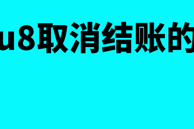 用友u8取消结账(用友u8取消结账的口令)