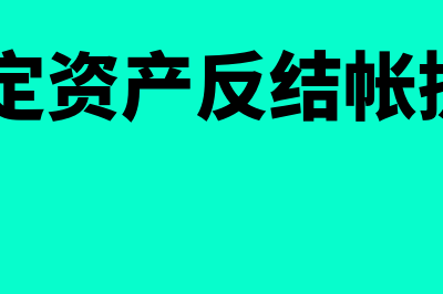 用友固定资产反结账操作(用友固定资产反结帐提示bof或eof)