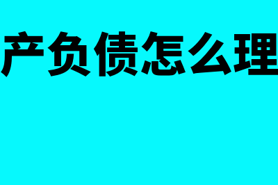 如何解读资产负债表(资产负债怎么理解)