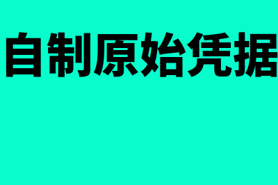 自制原始凭证包括(自制原始凭据)