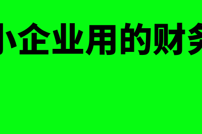 适合小企业的财务软件(适合小企业用的财务软件)