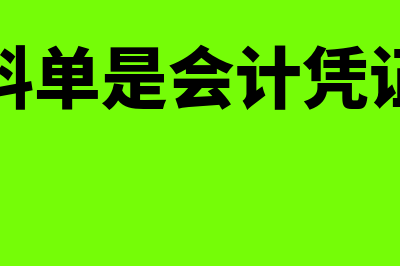 收料单是一次凭证吗(收料单是会计凭证吗)