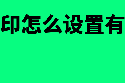 管家婆打印怎么设置有几行打几行