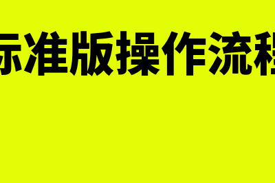 金蝶标准版操作手册(金蝶标准版操作流程视频)