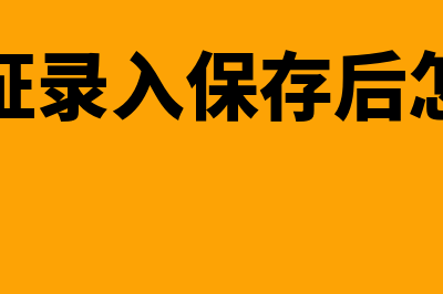 金蝶凭证录错了的修改方法(金蝶凭证录入保存后怎么修改)