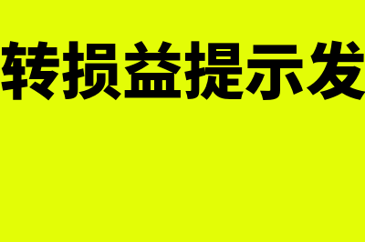 金蝶标准版反结账的快捷键(金蝶标准版反结账的方法)