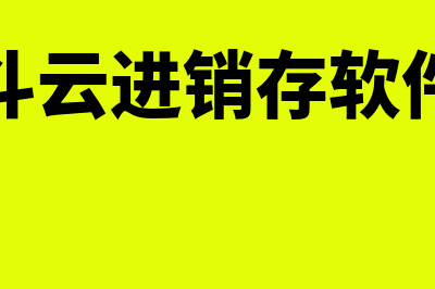 金蝶筋斗云多少钱一年(金蝶筋斗云进销存软件怎么样)