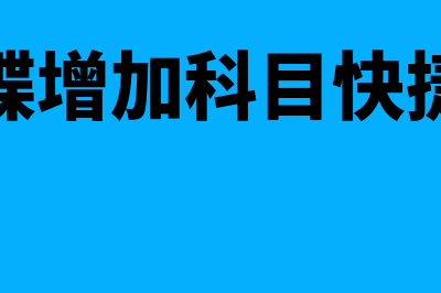 金蝶怎么加科目(金蝶增加科目快捷键)