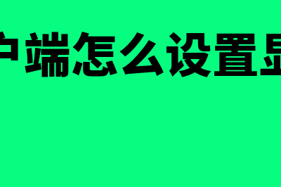 金蝶客户端怎么下载(金蝶客户端怎么设置显示模块)