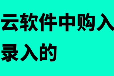 金蝶精斗云软件多少钱一套(金蝶精斗云软件中购入库存商品凭证怎么录入的)