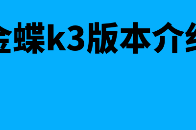 金蝶期末结账(金蝶期末结账操作步骤)