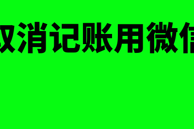 怎么取消记账用友u8(怎么取消记账用微信支付)