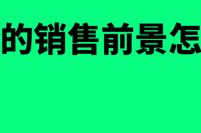 用友软件销售好做吗(用友的销售前景怎么样)