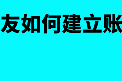 用友u8怎么删除账套(用友u8怎么删除固定资产卡片)