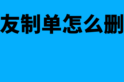 用友怎么删除作废凭证(用友制单怎么删除)