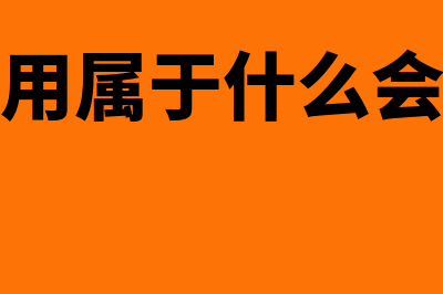 财务费用属于什么科目借贷方向(财务费用属于什么会计要素)