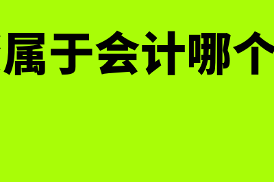 工资在会计中属于什么科目(工资属于会计哪个科目)