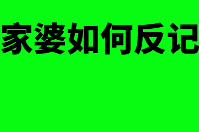 家庭日常生活记账明细表格(家庭日常生活记录)