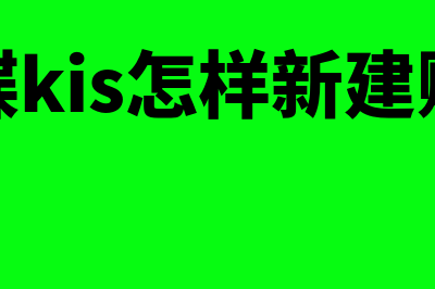 金蝶k3新建帐套怎么建(金蝶kis怎样新建账套)