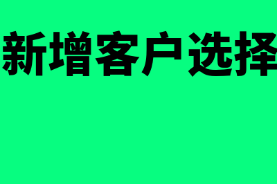 金蝶软件新增客户怎么操作(金蝶软件新增客户选择不了销售员)