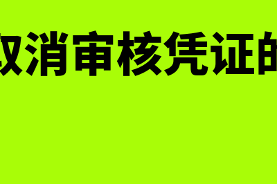 用友取消审核凭证记账怎么操作(用友取消审核凭证的步骤)