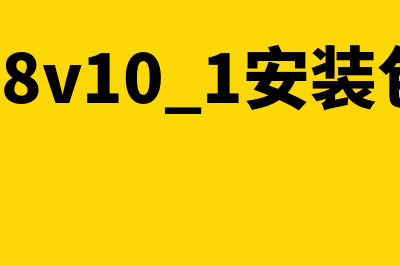 用友u8v10.1安装数据库不符合(用友u8v10.1安装包下载)