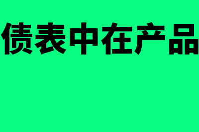 资产负债表中在建工程怎么算(资产负债表中在产品怎么算)