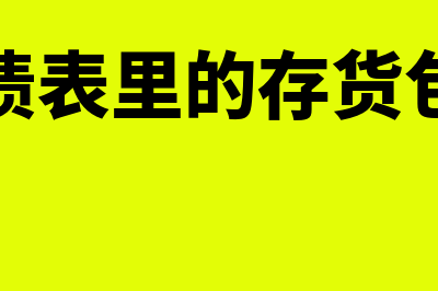 资产负债表里的存货怎么算(资产负债表里的存货包括什么)