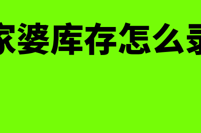 管家婆进货单怎么录入