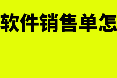 金蝶销售单生成凭证(金蝶软件销售单怎么填)