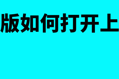 金蝶软件反审核怎么操作(金蝶软件反审核是什么意思)