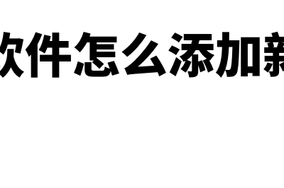 金蝶软件怎么添加银行账号(金蝶软件怎么添加新产品)