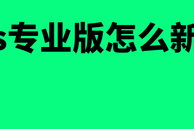 金蝶物料新增如何操作(金蝶添加物料列表)