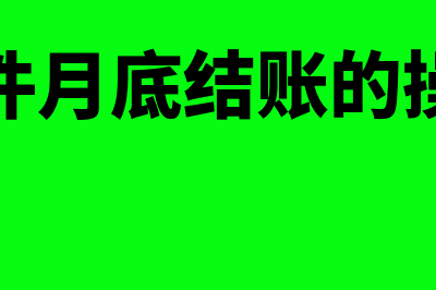 金蝶软件反过账快捷键(金蝶软件反过账后不能再过账了)