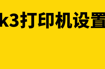 金蝶无单价单据不让结账(金蝶无单价单据不能更新价格)