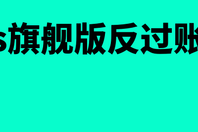 金蝶如何增加科目(金蝶软件怎么增加会计科目)