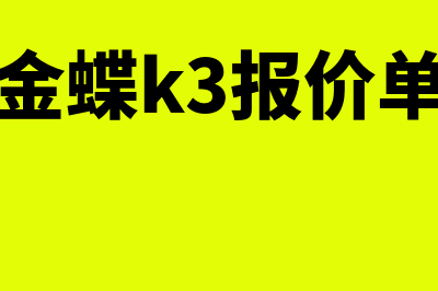 金蝶k3系统报价(金蝶k3报价单)