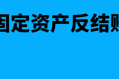 用友t3固定资产卡片怎么生成凭证(用友t3固定资产反结账的操作步骤)