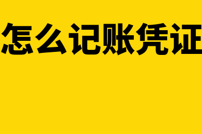 金蝶怎么记账凭证(金蝶怎么记账凭证结账)