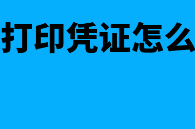 金蝶软件打印凭证(金蝶软件打印凭证怎么设置尺寸)